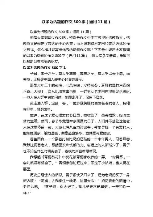 以孝为话题的作文800字（通用11篇）