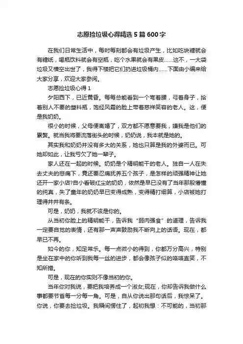 志愿捡垃圾心得精选5篇600字