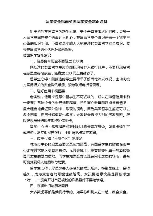 留学安全指南英国留学安全常识必备