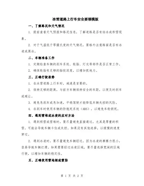 冰雪道路上行车安全要领模版
