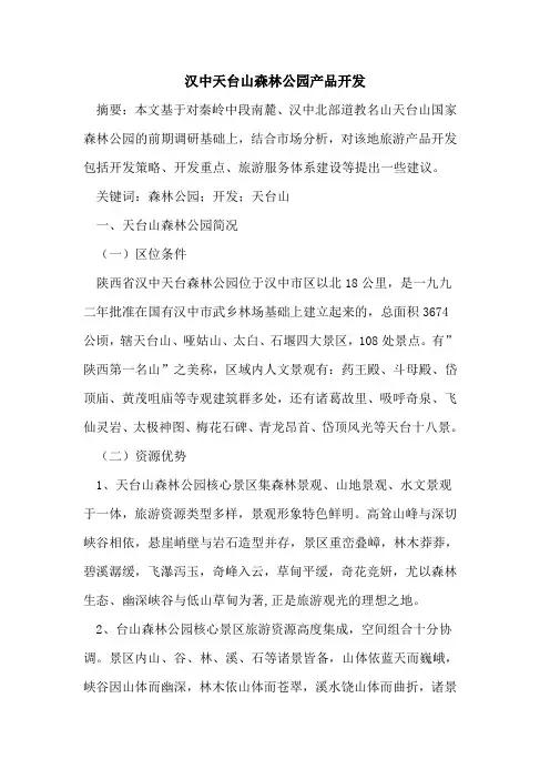 汉中天台山森林公园产品开发
