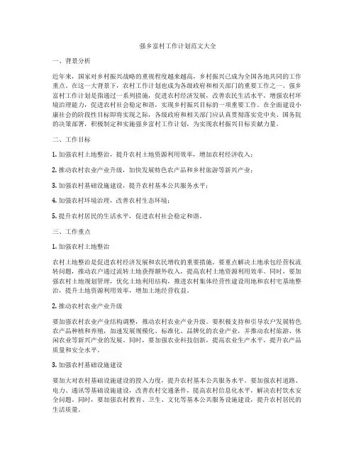 强乡富村工作计划范文大全
