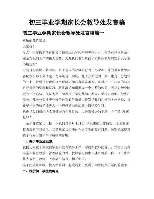 初三毕业学期家长会教导处发言稿