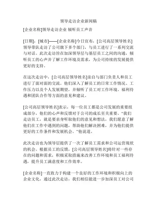 领导走访企业新闻稿