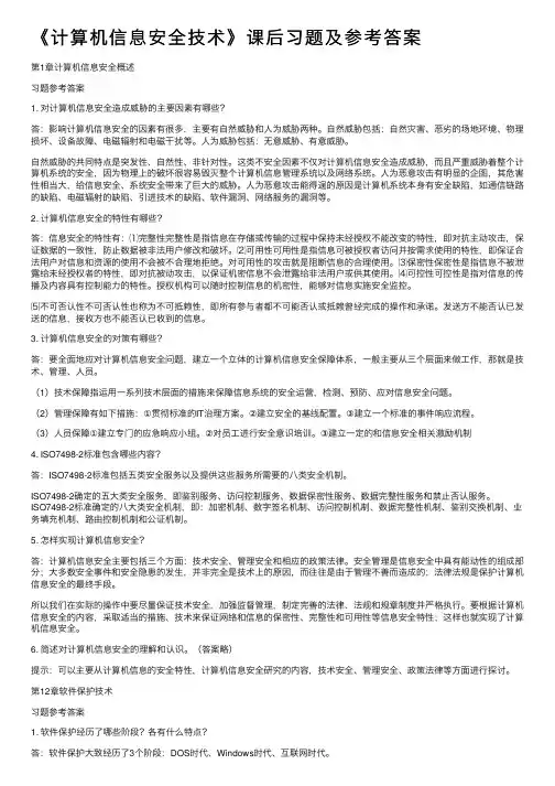 《计算机信息安全技术》课后习题及参考答案
