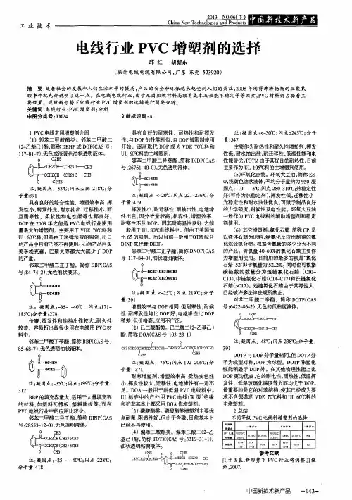 电线行业PVC增塑剂的选择