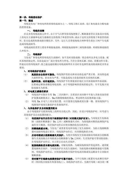 第一讲.母差保护