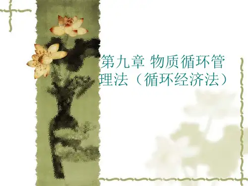 第9章 物质循环管理法(循环经济法)
