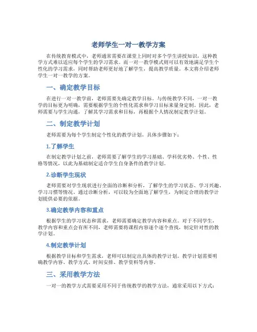 老师学生一对一教学方案
