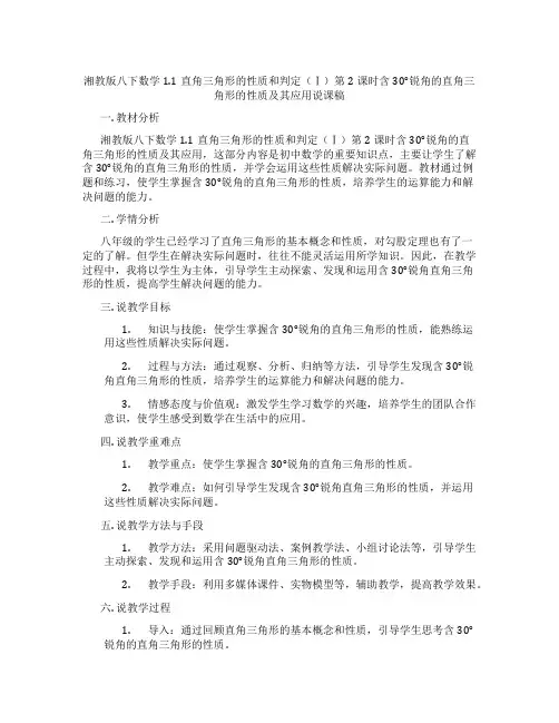 湘教版八下数学1.1直角三角形的性质和判定(Ⅰ)第2课时含30°锐角的直角三角形的性质及其应用说课稿