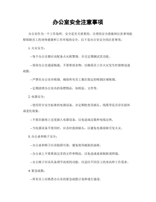 办公室安全注意事项