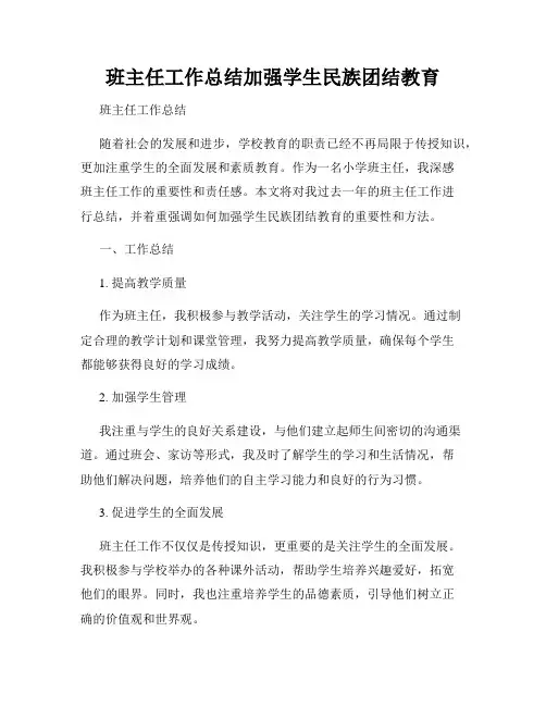 班主任工作总结加强学生民族团结教育