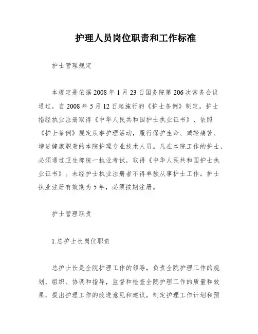 护理人员岗位职责和工作标准