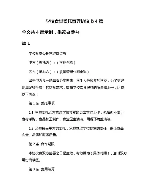 学校食堂委托管理协议书4篇