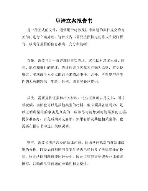 呈请立案报告书