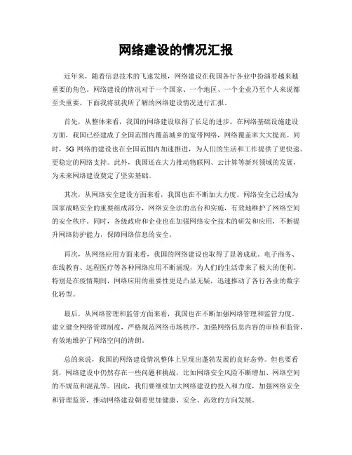网络建设的情况汇报
