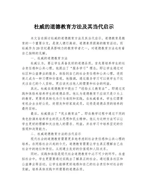 杜威的道德教育方法及其当代启示