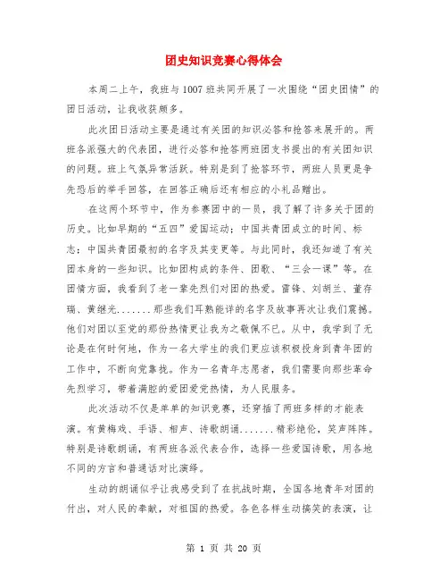 团史知识竞赛心得体会(精选多篇)