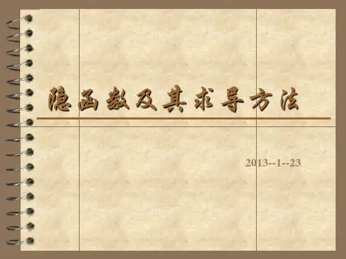 隐函数及其求导方法