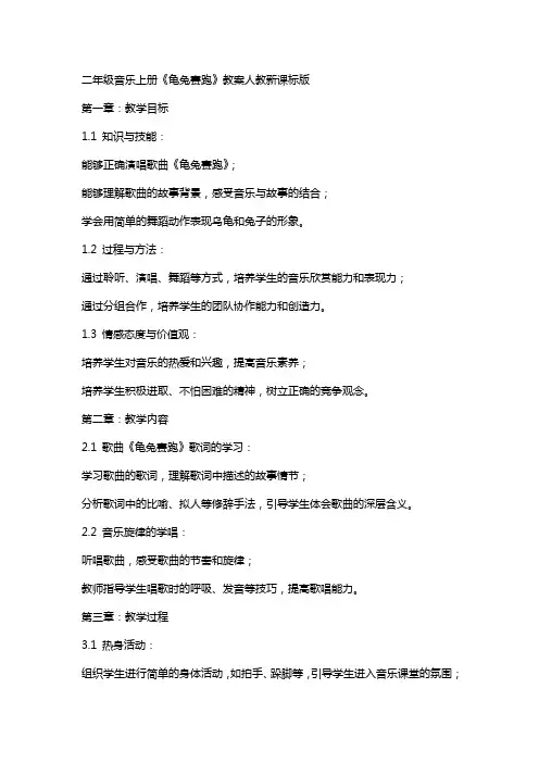 二年级音乐上册龟兔赛跑教案人教新课标版