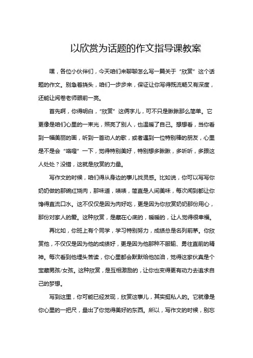 以欣赏为话题的作文指导课教案