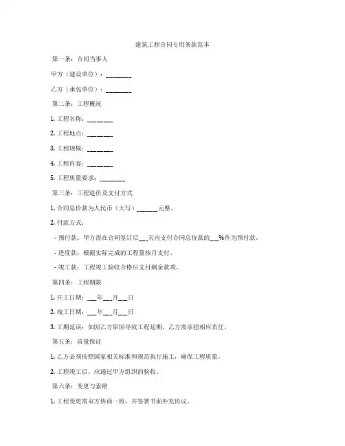 建筑工程合同专用条款范本