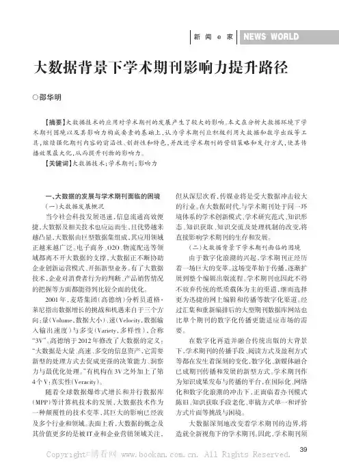 大数据背景下学术期刊影响力提升路径