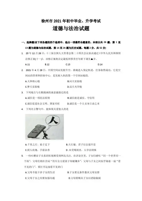 2021年江苏省徐州市中考政治(道德与法治)试卷真题