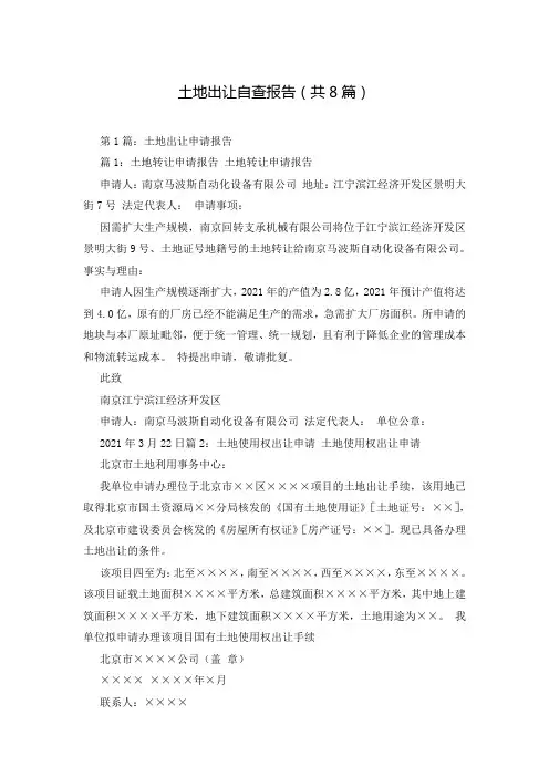 土地出让自查报告(共8篇)