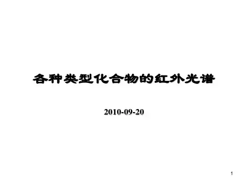 各种类型化合物的红外光谱PPT