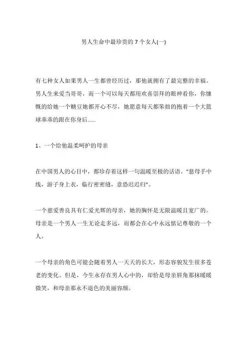 男人生命中最珍贵的7个女人(一)