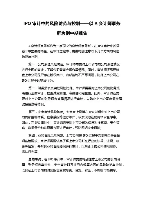 IPO审计中的风险防范与控制——以A会计师事务所为例中期报告