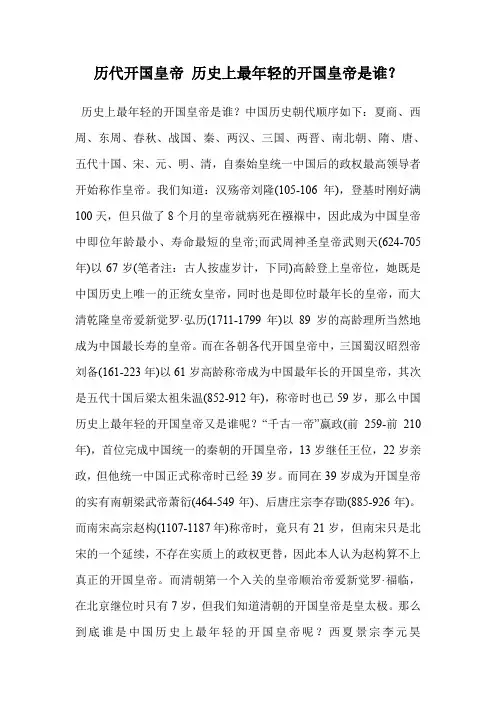 历代开国皇帝 历史上最年轻的开国皇帝是谁？