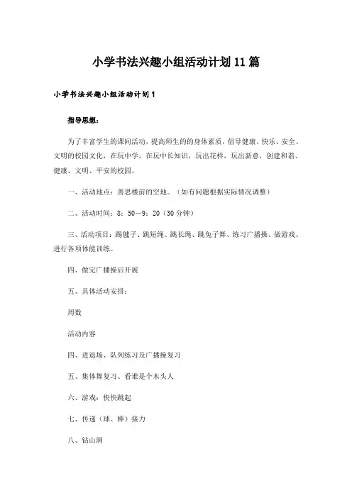 小学书法兴趣小组活动计划11篇_2