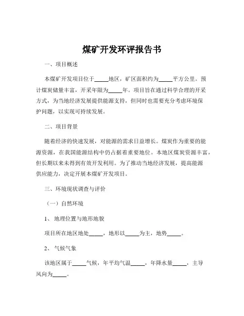煤矿开发环评报告书