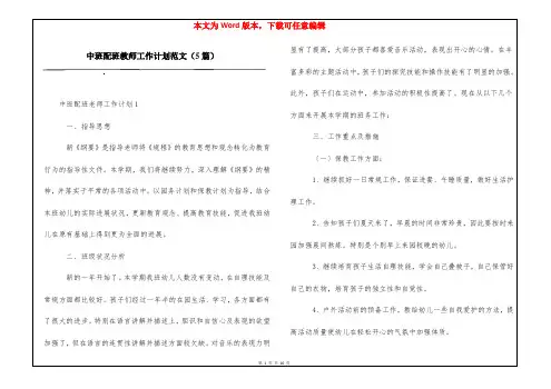 中班配班教师工作计划范文(5篇)