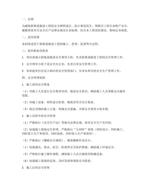 斜坡道掘进安全管理制度