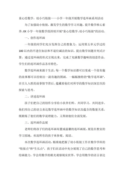 童心绘数学-幼小巧衔接——小学一年级开展数学连环画系列活动