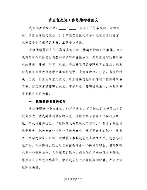 班主任交流工作总结标准范文(4篇)