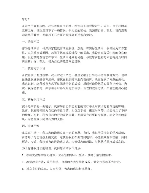 孩子做错事家长检讨书范文