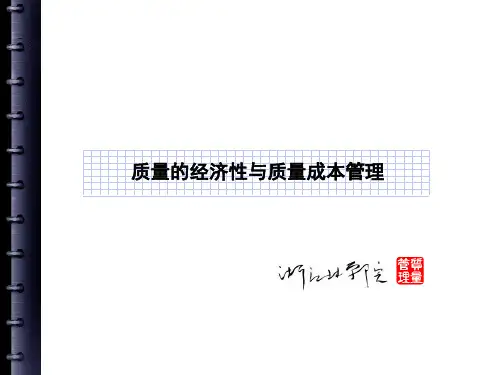 质量的经济性与质量成本管理.pptx