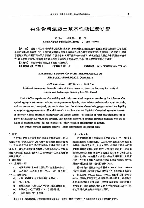 再生骨料混凝土基本性能试验研究