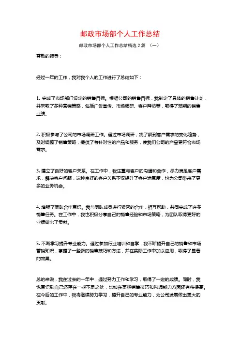 邮政市场部个人工作总结2篇