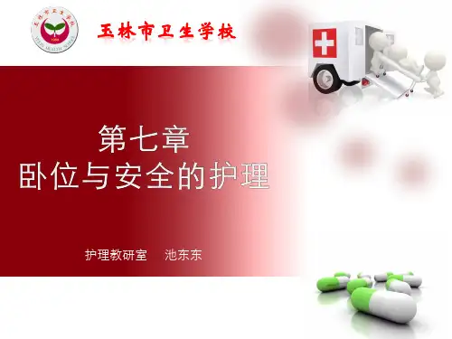 基护07卧位与安全的护理