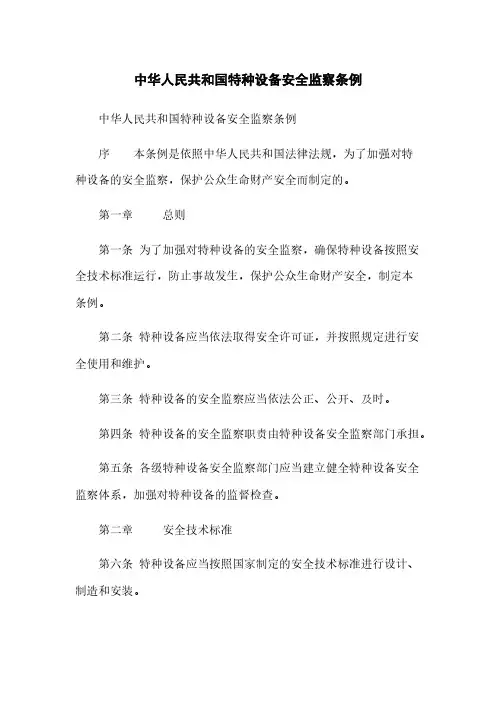 中华人民共和国特种设备安全监察条例