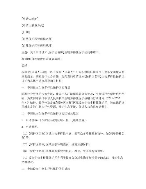 生物多样性保护区申请书