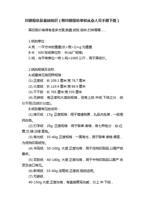 印刷报价及基础知识（附印刷报价单和从业人员手册下载）