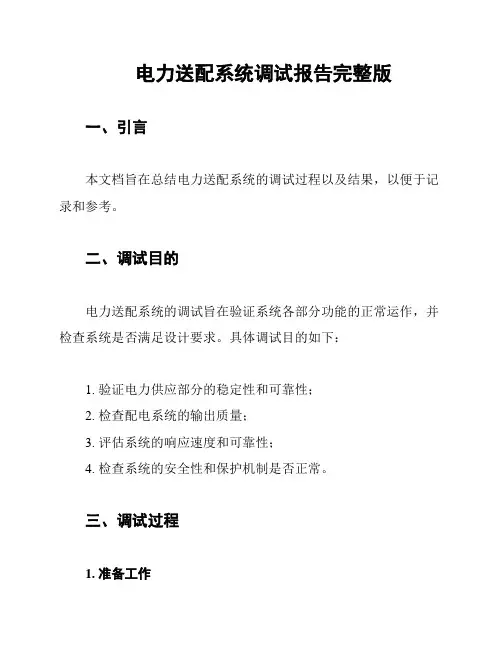 电力送配系统调试报告完整版