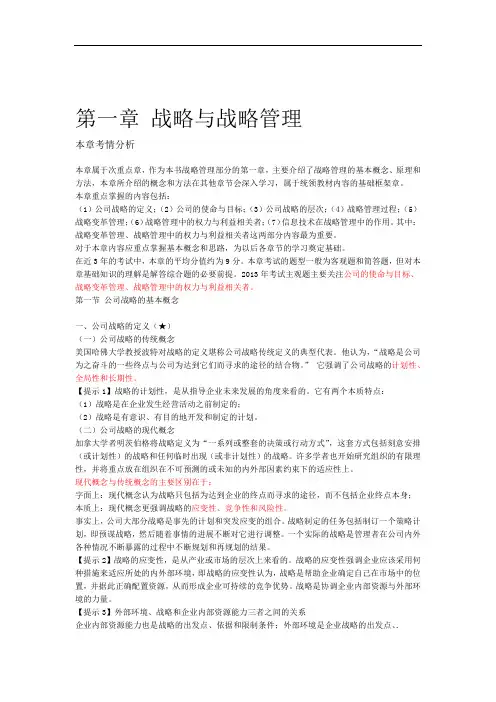 第一章战略与战略管理完整版