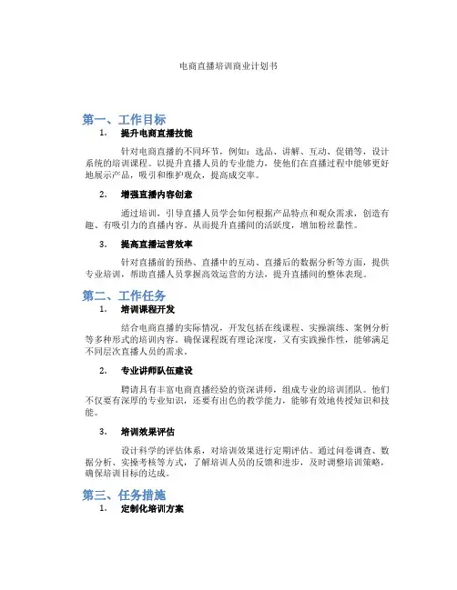 电商直播培训商业计划书